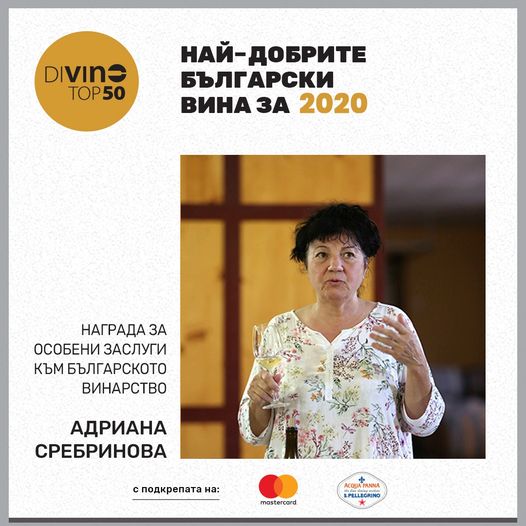 Адриана Сребринова с приз за особени заслуги към българското винарство