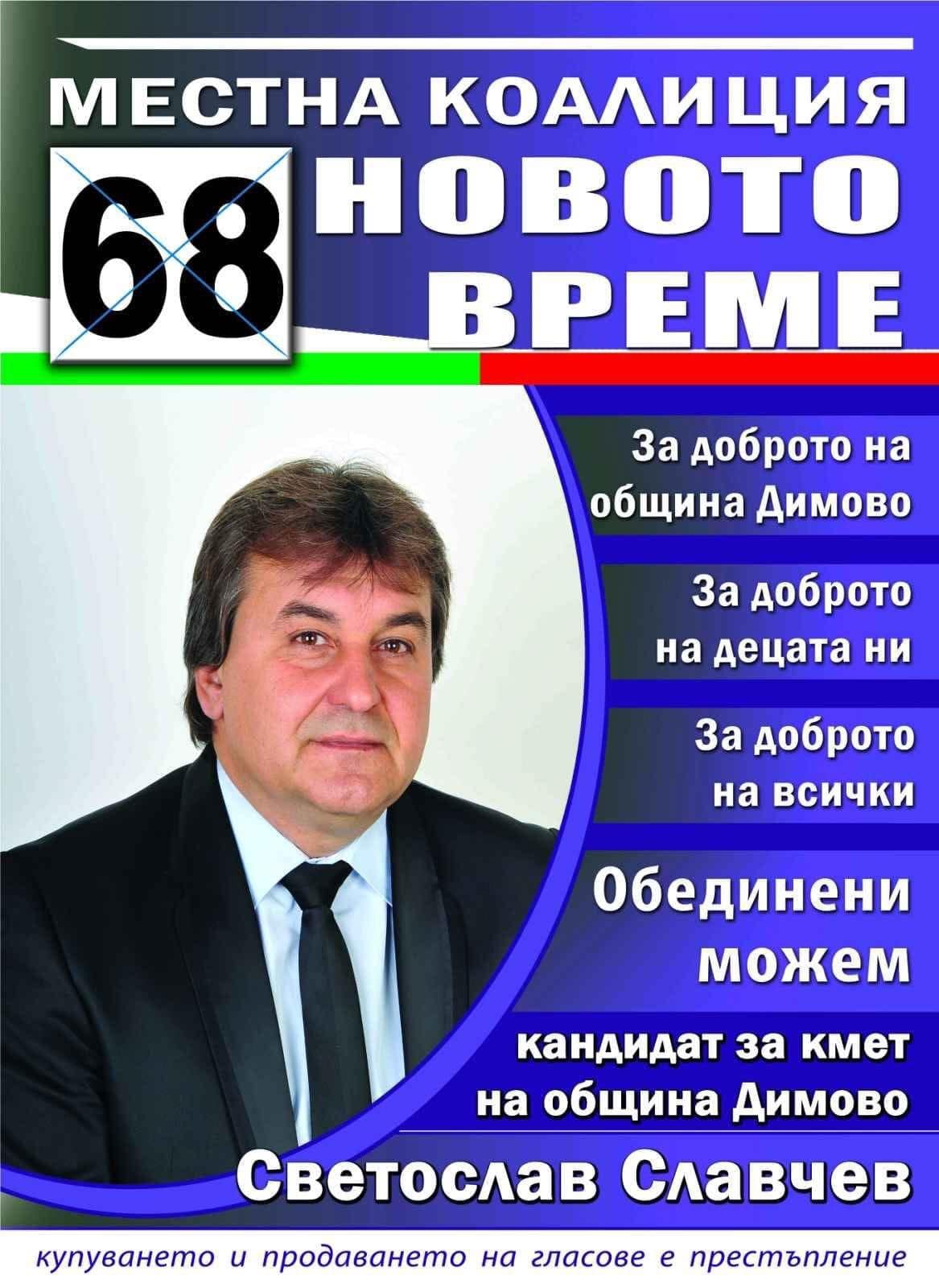 Светослав Славчев печели в Димово