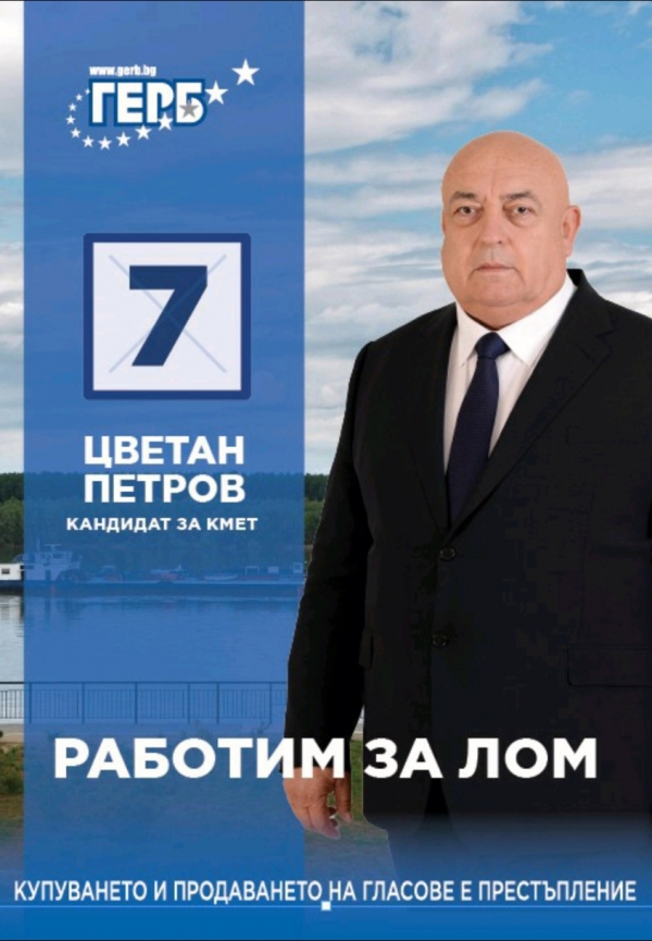 Цветан Петров е новият кмет на Лом, балотажи в Ковачица и Станево /ОБНОВЕНА/