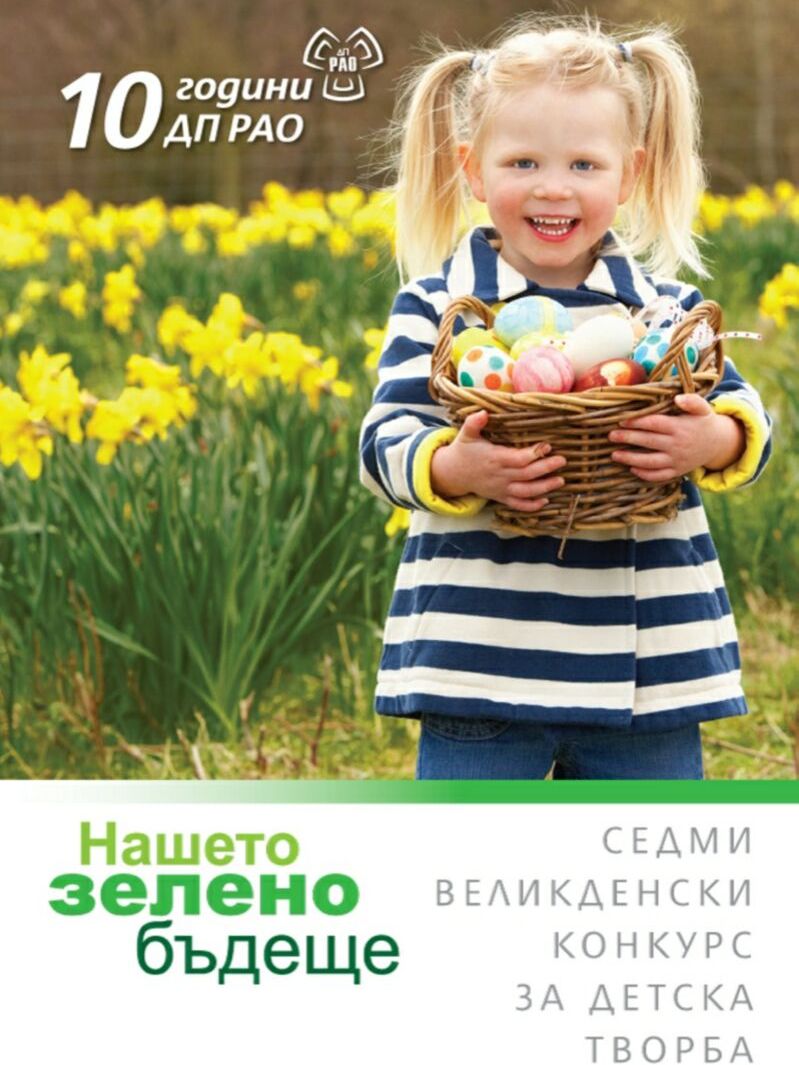 Стартира детският Великденски конкурс „Нашето зелено бъдеще”