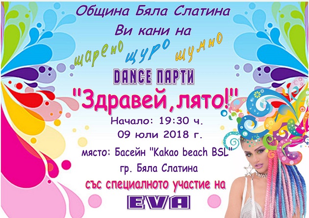 С поп звезда посрещат ваканцията в Бяла Слатина