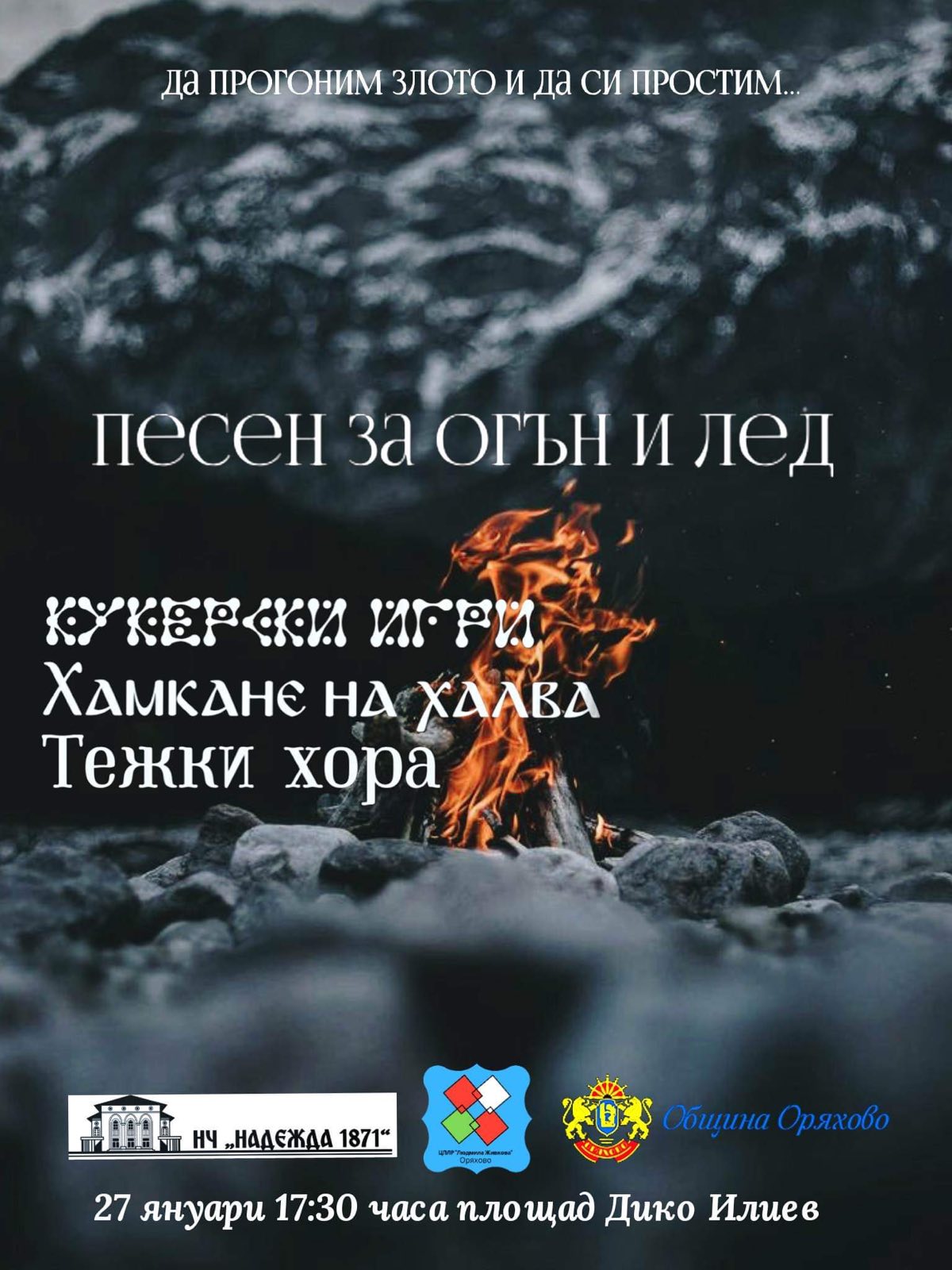 Песни, кукери и тъпани ще огласят Оряхово