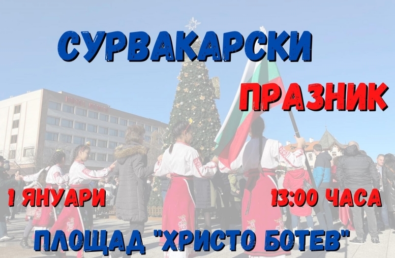 Сурвакарски празник за първи път във Враца