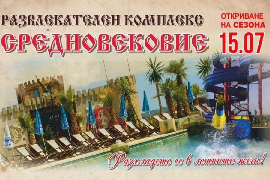 Комплекс ''Средновековие'' отваря в събота