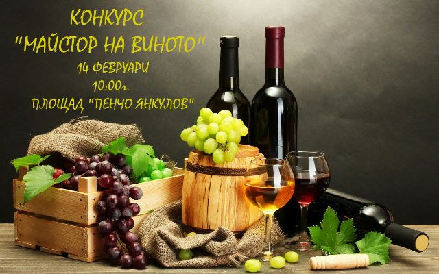 Кнежа е домакин на конкурс за домашно вино