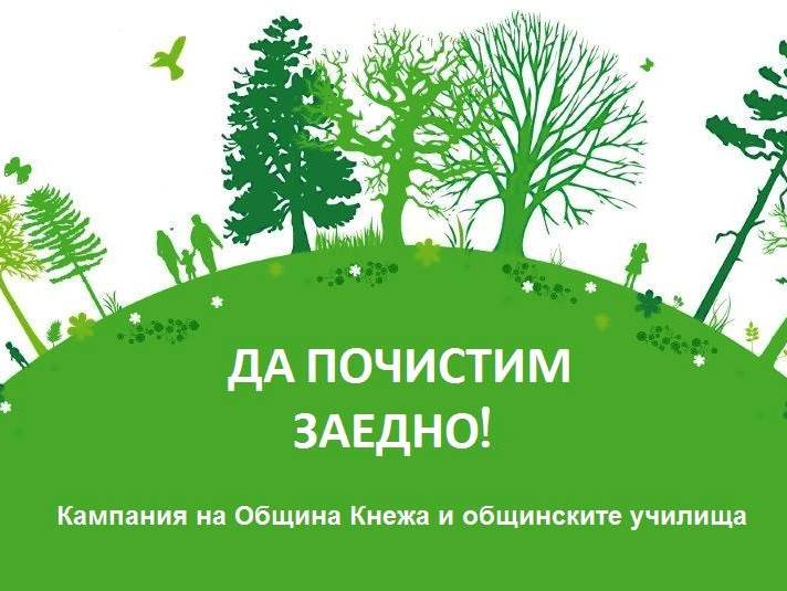 Кнежа с голяма уборка преди Великден