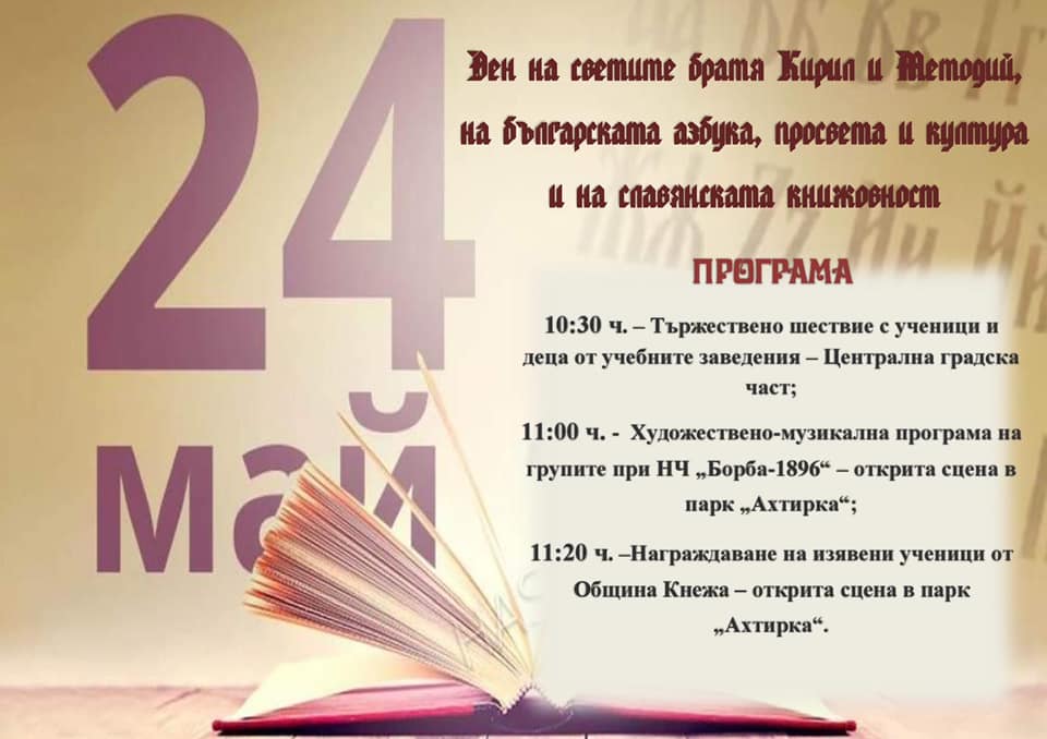 Концерт и награждаване на изявени ученици за 24 май в Кнежа