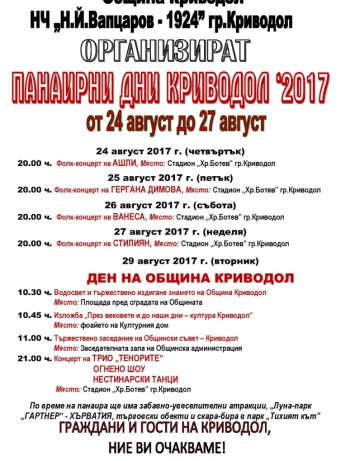 Вижте програмата на панаира в Криводол