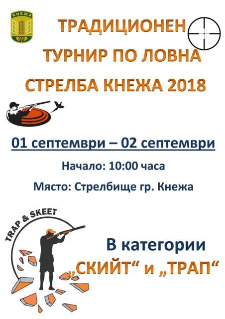 Дават старт на турнир по ловна стрелба