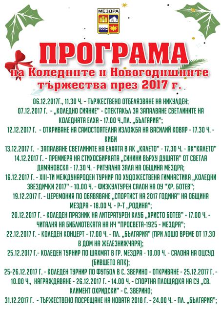 Празнична програма е подготвила община Мездра