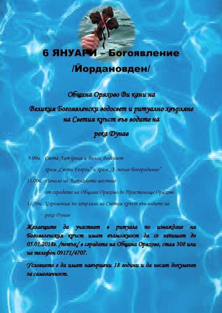 Оряхово се стяга за Богоявление