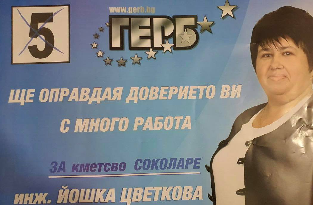 ГЕРБ спечели местните избори в Соколаре