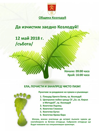 Козлодуй с мащабна акция по почистване