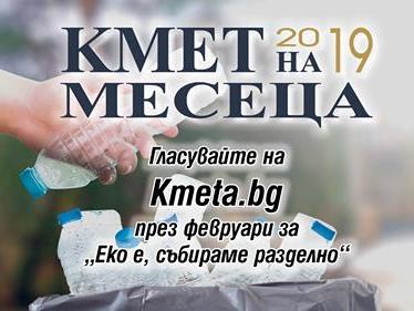 Наша кметица щурмува еко приз