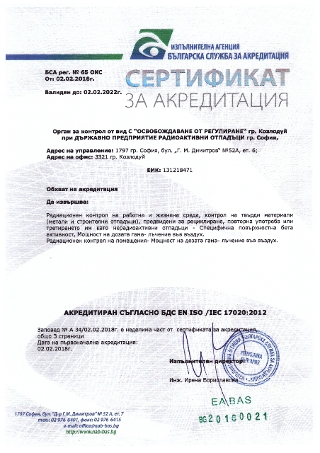 Звено към ДП РАО получи право за крайна радиологична оценка