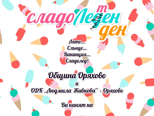 Откриват лятно кино на сладолеТен ден в Оряхово