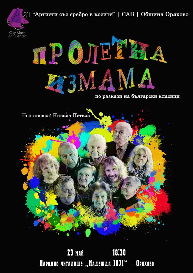 Оряхово подкрепи театрален спектакъл