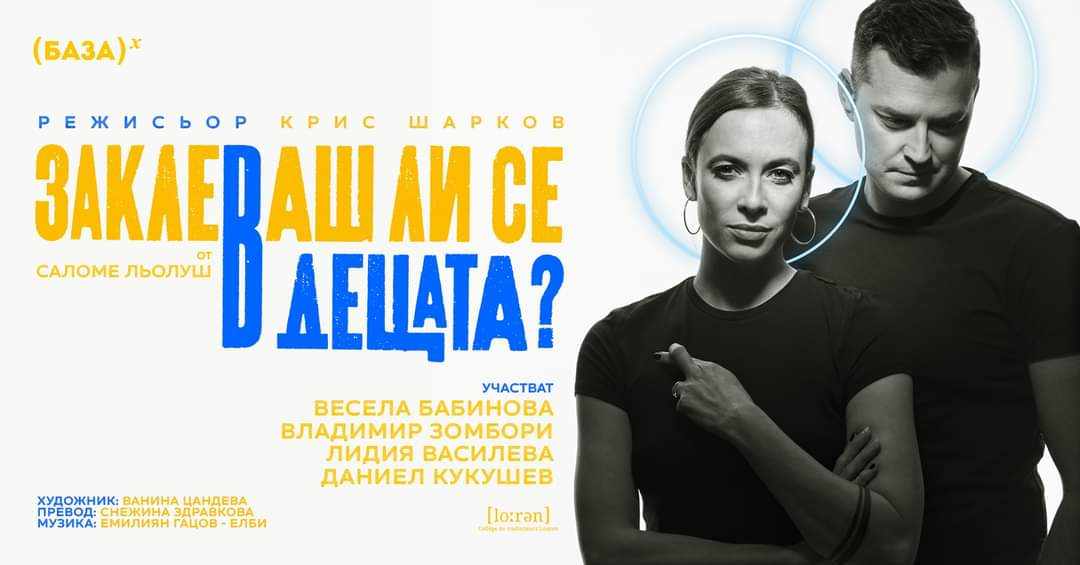 Владимир Зомбори и Весела Бабинова с постановка във Враца